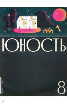 Юность. 2020. № 8