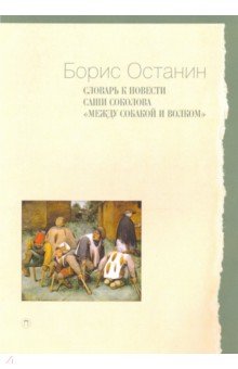 Словарь к повести Саши Соколова «Между собакой и волком». Справочное пособие