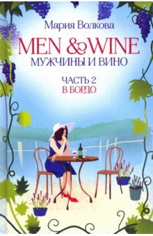 Men and Wine, Мужчины и Вино. Часть 2. В Бордо