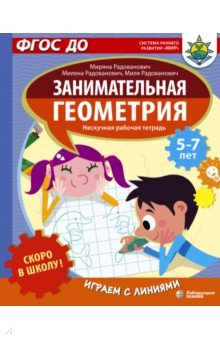 Скоро в школу! Занимательная геометрия. Играем с линиями