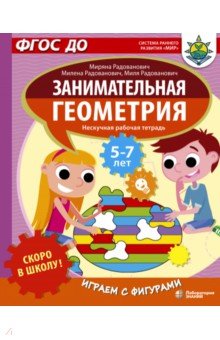 Скоро в школу! Занимательная геометрия. Играем с фигурами