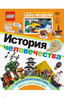 LEGO История человечества