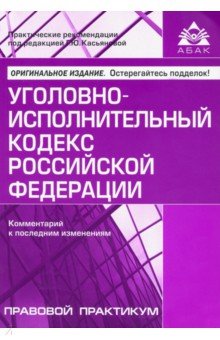 Уголовно-исполнительный кодекс РФ