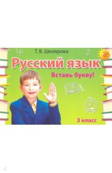 Русский язык. 3 класс. Сборник самостоятельных работ "Вставь букву!"