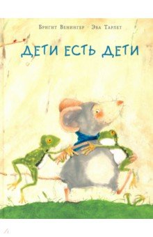 Дети есть дети