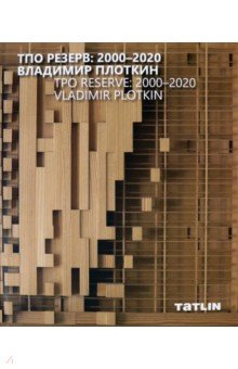 ТПО Резерв. 2000–2020. Владимир Плоткин