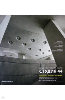 Студия 44. Концепции, проекты, постройки