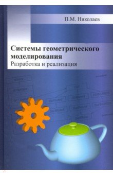 Системы геометрического моделирования