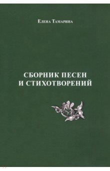 Сборник песен и стихотворений