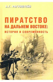 Пиратство на Дальнем Востоке. История и современность