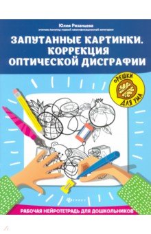 Запутанные картинки. Коррекция оптической дисграфии