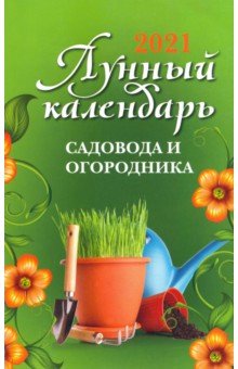 Лунный календарь садовода и огородника: 2021