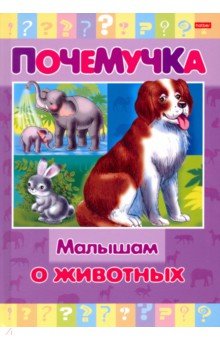 Почемучка. Малышам о животных