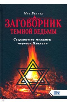 Заговорник темной ведьмы. Сверкающие молитвы черного Пламени