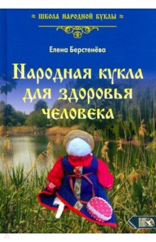 Народная кукла для здоровья человека. Книга первая