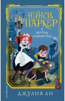 Нэнси Паркер и мертвец в библиотеке (#3)