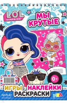 L.O.L. SURPRISE! Мы крутые