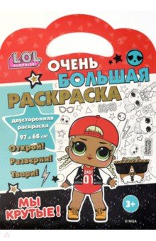 L.O.L. SURPRISE! Мы крутые!