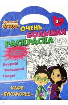 Сказочный патруль. Кафе Лукоморье