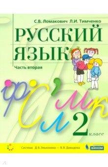 Русский язык 2кл [Учебник] Кн.2