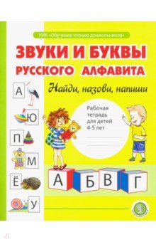 Звуки и буквы русского алфавита. Рабочая тетрадь для детей 4-5 лет