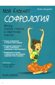 Мой блокнот. Софрология