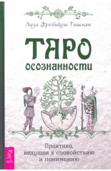 Таро осознанности. Практика, ведущая к спок (3621)