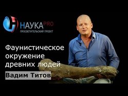 Фаунистическое окружение древних людей в позднем палеолите Предкавказья