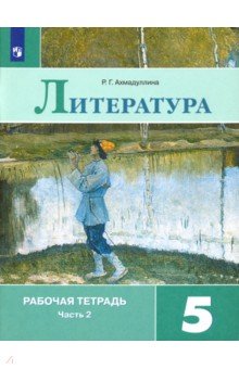 Литература. 5 класс. Рабочая тетрадь. В 2-х частях. Часть 2