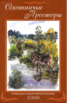 Охотничьи просторы. Книга 92 (2-2020 г.)