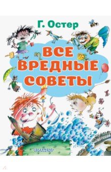 Все вредные советы