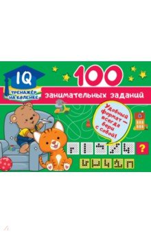 100 занимательных заданий