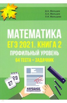 ЕГЭ-2021 Математика. Книга 2. Проф.уровень. Тесты