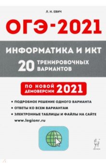 ОГЭ 2021 Информатика и ИКТ 9кл [20 тренир.варинт.]