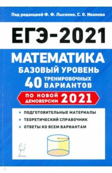 ЕГЭ-2021 Математика [40 трен. вариантов] Баз.уров.