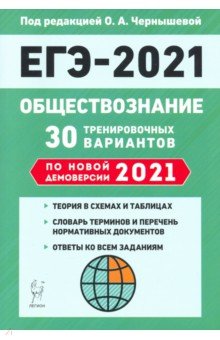 ЕГЭ 2021 Обществознание. 30 тренир. вариантов