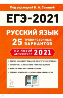 ЕГЭ 2021 Русский язык. 25 тренир. вариантов