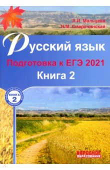 ЕГЭ-2021 Русский язык. Книга 2