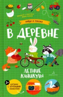 В деревне. Летние каникулы