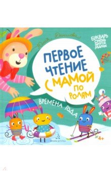 Времена года. Первое чтение с мамой по ролям