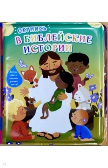 Окунись в библейские истории