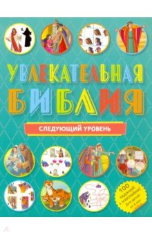 Увлекательная Библия. Следующий уровень