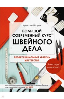 Большой современный курс швейного дела. Профессиональный уровень мастерства. 9 месяцев интенсива