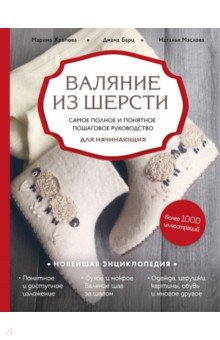 Валяние из шерсти. Самое полное и понятное пошаговое руководство для начинающих