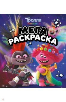 Тролли 2. Мегараскраска (Рокс и Розочка)