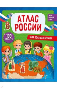 Моя большая страна. Атлас России с наклейками