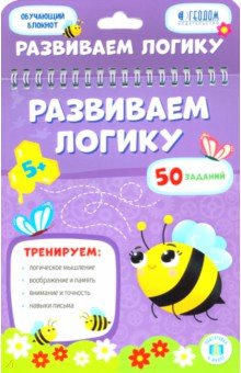 Развиваем логику. Обучающий блокнот