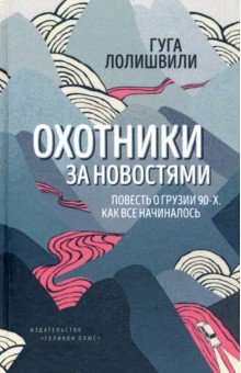 Охотники за новостями