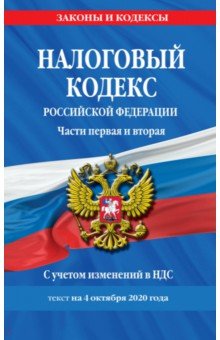 Налоговый кодекс Российской Федерации. Части 1 и 2. Текст с посл. изм. и доп. на 4 октября 2020 г.