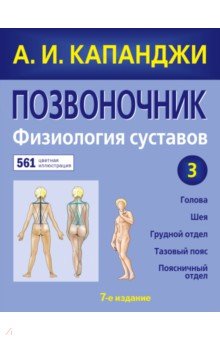 Позвоночник. Физиология суставов (обновленное издание)